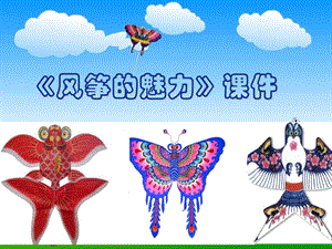 人教版五年級下冊美術風箏的魅力課件02.ppt