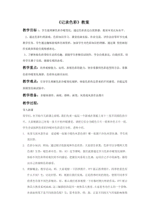 人教版六年級下冊美術《記錄色彩》教案03.doc