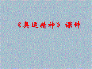 人教版六年級下冊美術奧運精神課件03.ppt