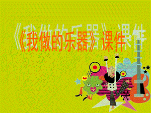 人教版六年級上冊美術我做的樂器課件3.ppt