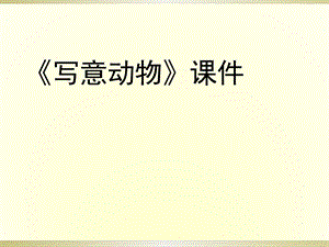 人教版五年級下冊美術(shù)寫意動(dòng)物課件02.ppt