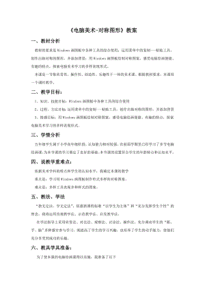 人教版五年級下冊美術(shù)《電腦美術(shù)-對稱圖形》教案02.doc
