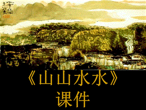 人教版六年級上冊美術山山水水課件.ppt
