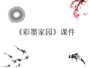 人教版六年級上冊美術彩墨家園課件2.ppt