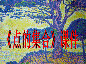 人教版六年級(jí)上冊(cè)美術(shù)點(diǎn)的集合課件.ppt