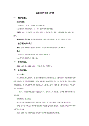 人教版六年級上冊美術《漂浮的畫》教案.doc