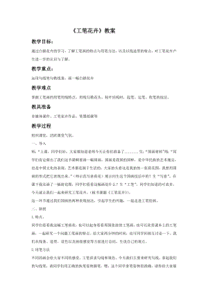 人教版六年級下冊美術《工筆花卉》教案02.doc