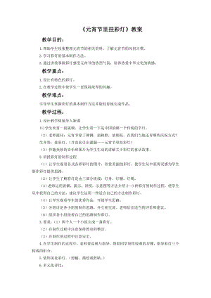 人教版五年級上冊美術元宵節里掛彩燈教案03.doc