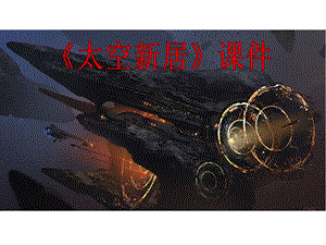 人教版五年級上冊美術(shù)太空新居課件02.ppt