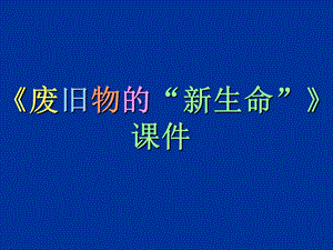 人教版六年級上冊美術廢舊物的“新生命”課件.ppt