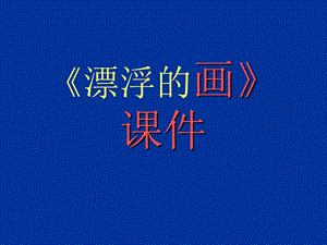 人教版六年級上冊美術漂浮的畫課件.ppt