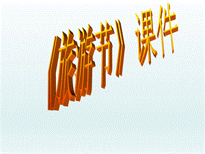 人教版五年級下冊美術(shù)旅游節(jié)課件02.ppt