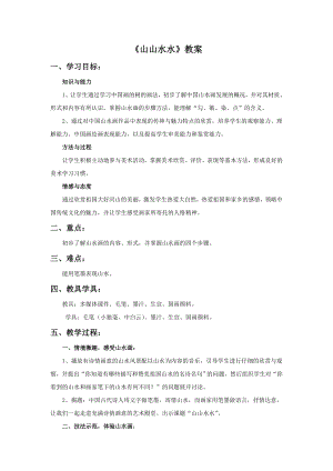 人教版六年級上冊美術《山山水水》教案.doc