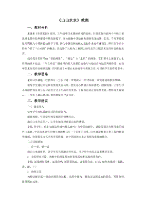 人教版六年級上冊美術《山山水水》教案2.doc