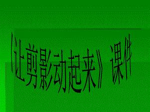 人教版六年級(jí)上冊(cè)美術(shù)《讓剪影動(dòng)起來(lái)》課件3.ppt