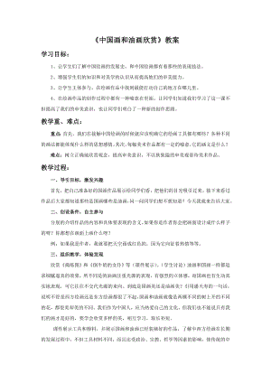 人教版六年級上冊美術中國畫和油畫欣賞教案.doc
