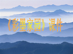 人教版六年級上冊美術彩墨家園課件3.ppt