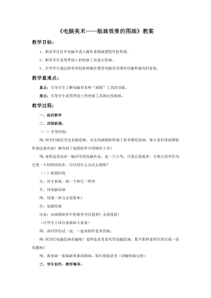 人教版六年級上冊美術《電腦美術——版畫效果的圖畫》教案.doc