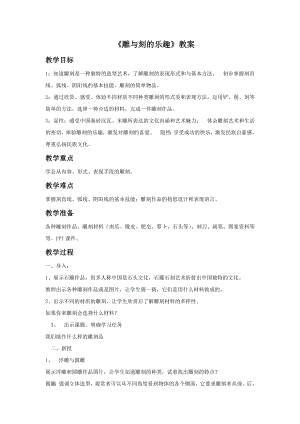 人教版六年級下冊美術《雕與刻的樂趣》教案03.doc