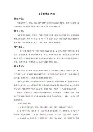 人教版五年級下冊美術《小布偶》教案.doc