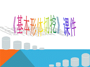 人教版六年級上冊美術基本形體切挖課件2.ppt