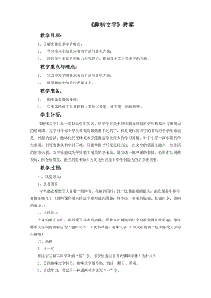 人教版五年級上冊美術趣味文字教案03.doc