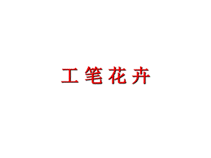 人教版六年級下冊美術(shù)工筆花卉課件.ppt
