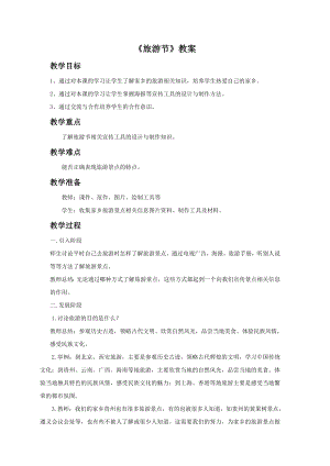人教版五年級下冊美術(shù)《旅游節(jié)》教案02.doc