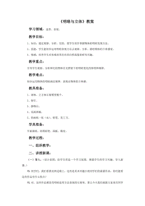 人教版六年級下冊美術明暗與立體教案.doc