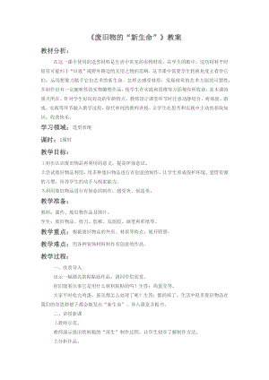 人教版六年級上冊美術《廢舊物的“新生命”》教案2.doc