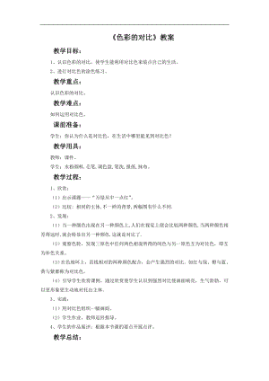 人教版五年級上冊美術《色彩的對比》教案.doc