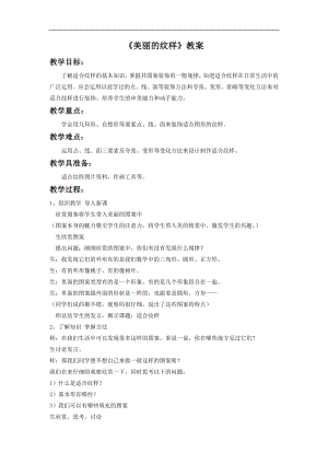 人教版五年級上冊美術《美麗的紋樣》教案.doc