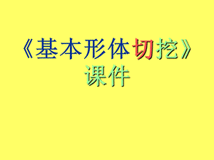 人教版六年級上冊美術基本形體切挖課件.ppt