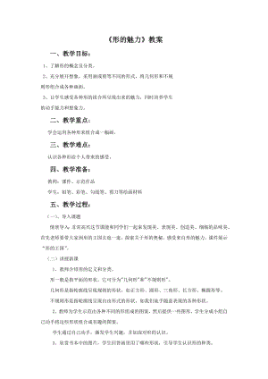 人教版五年級下冊美術(shù)《形的魅力》教案02.doc