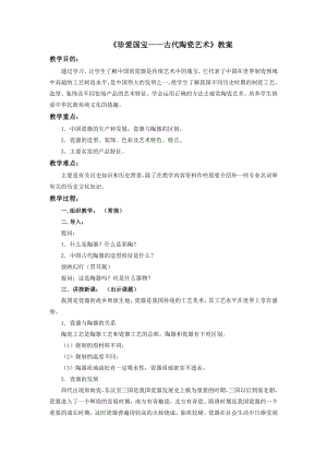 人教版五年級上冊美術《珍愛國寶——古代陶瓷藝術》教案.doc