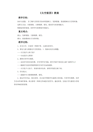 人教版五年級上冊美術《太空新居》教案02.doc