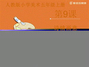 人教版五年級上冊美術《詩情畫意》課件.pptx