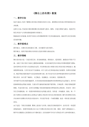 人教版五年級下冊美術《舞臺上的布景》教案03.doc