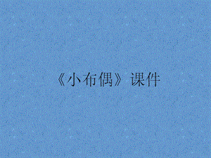 人教版五年級下冊美術小布偶課件03.ppt