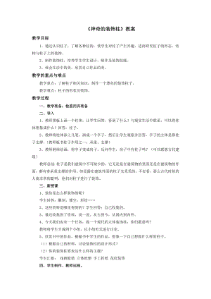 人教版五年級上冊美術《神奇的裝飾柱》教案.doc