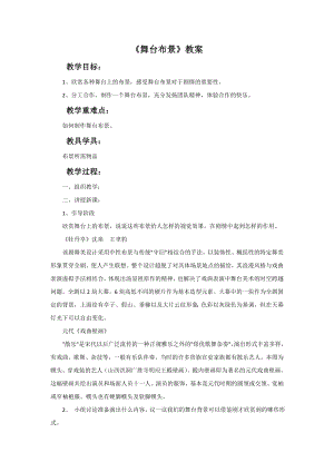 人教版五年級下冊美術(shù)《舞臺上的布景》教案.doc