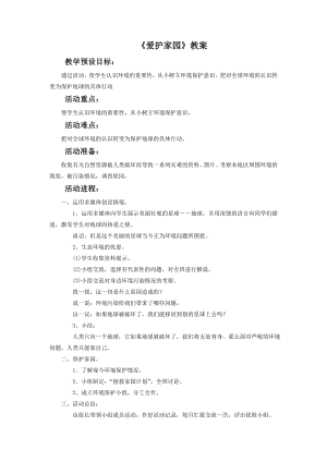 人教版五年級上冊美術愛護家園教案03.doc