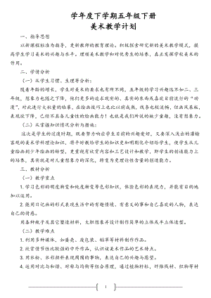 人教版五年級下冊美術(shù)全冊教案（共59元）.doc