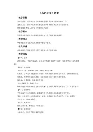 人教版五年級上冊美術《鳥語花香》教案02.doc