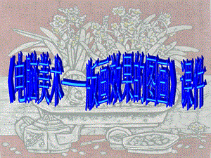 人教版六年級(jí)上冊(cè)美術(shù)《電腦美術(shù)——版畫效果的圖畫》課件2.ppt