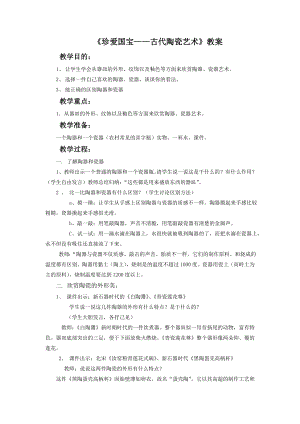 人教版五年級上冊美術珍愛國寶古代陶瓷藝術教案02.doc