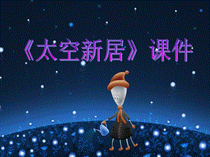 人教版五年級上冊美術《太空新居》課件03.ppt