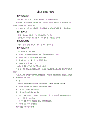 人教版五年級上冊美術(shù)快樂刮畫教案02.doc