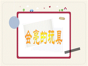 人教版五年級(jí)下冊(cè)美術(shù)《會(huì)亮的玩具》課件.ppt