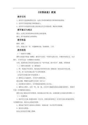 人教版五年級上冊美術《詩情畫意》教案.doc